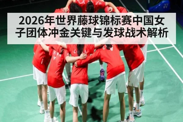 2026年世界藤球锦标赛中国女子团体冲金关键与发球战术解析